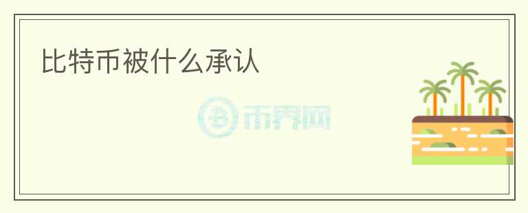 比特幣被什么承認(rèn)