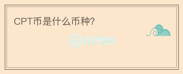 CPT幣是什么幣種？