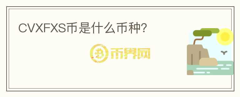 CVXFXS幣是什么幣種？