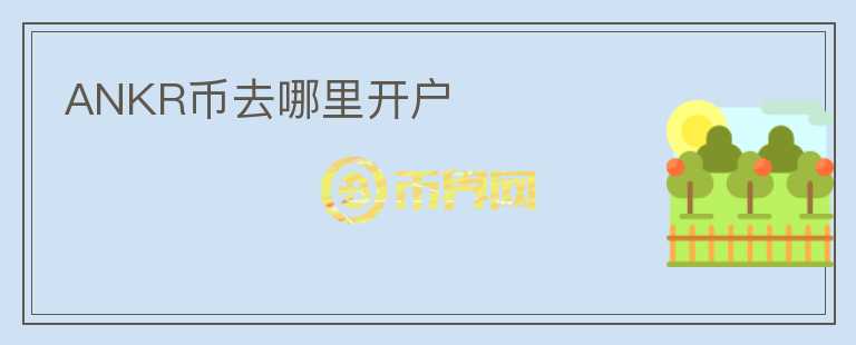 ANKR幣去哪里開戶