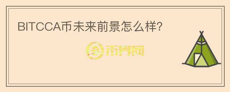 BITCCA幣未來前景怎么樣？