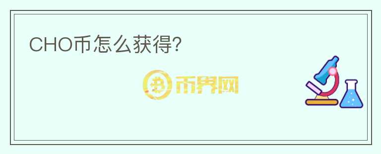 CHO幣怎么獲得？