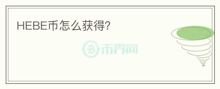 HEBE幣怎么獲得？