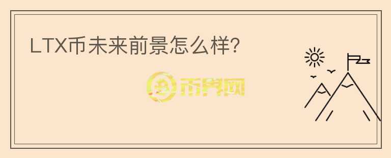 LTX幣未來前景怎么樣？