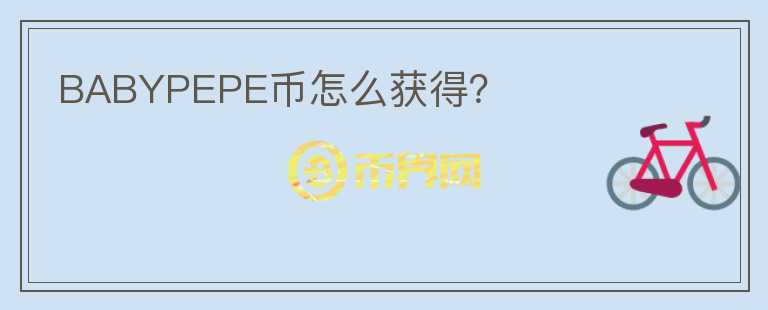 BABYPEPE幣怎么獲得？