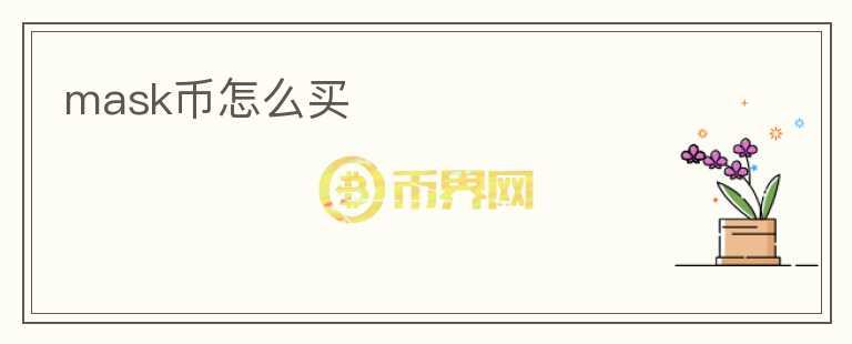 mask幣怎么買