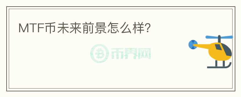 MTF幣未來前景怎么樣？