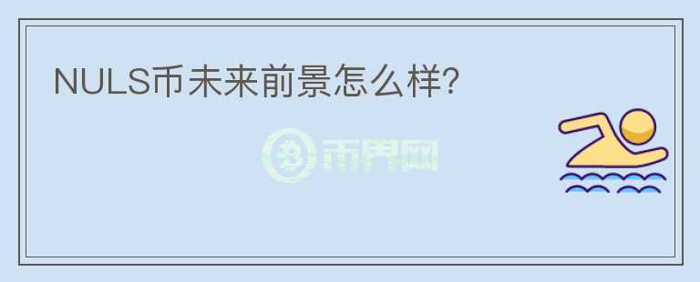 NULS幣未來前景怎么樣？