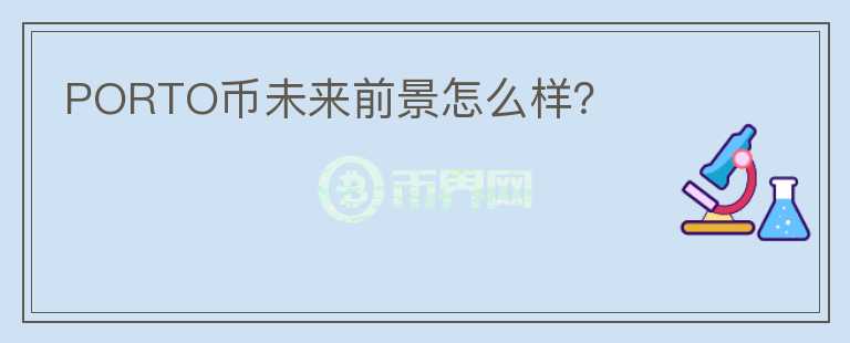 PORTO幣未來前景怎么樣？