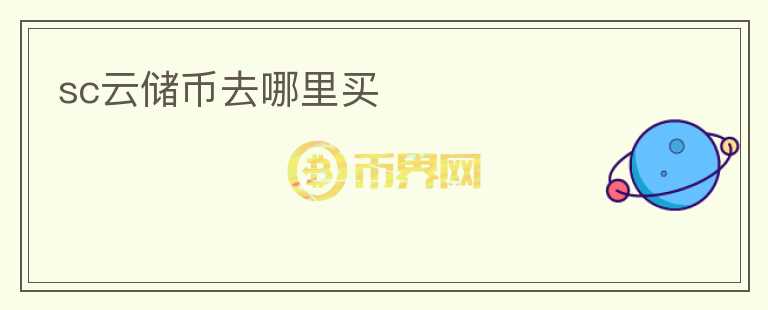 sc云儲幣去哪里買