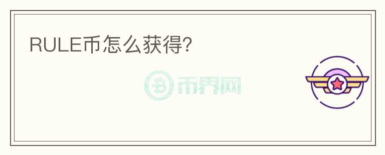 RULE幣怎么獲得？
