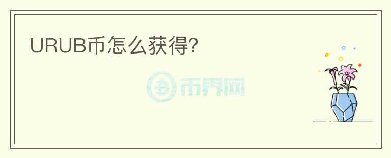 URUB幣怎么獲得？