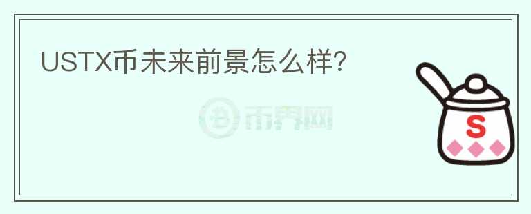 USTX幣未來前景怎么樣？