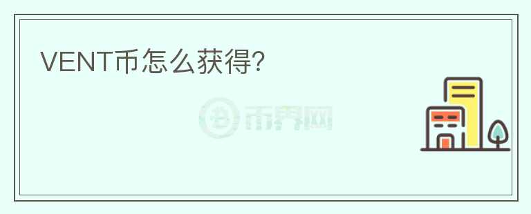 VENT幣怎么獲得？