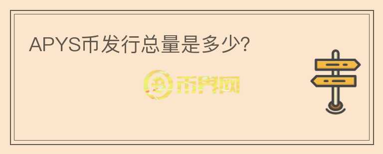 APYS幣發(fā)行總量是多少？