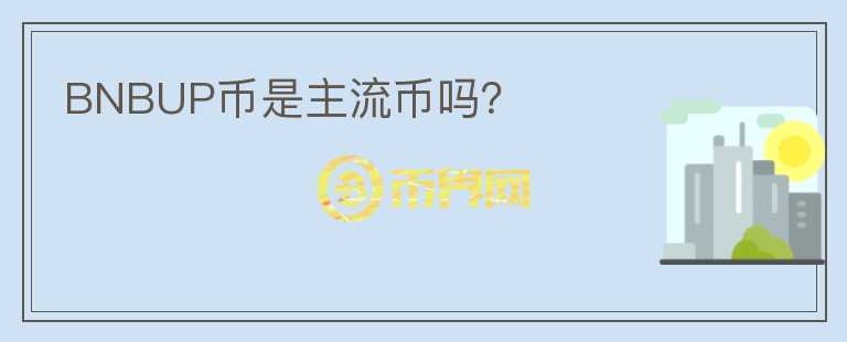 BNBUP幣是主流幣嗎？