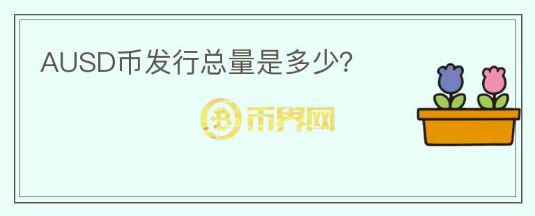 AUSD幣發(fā)行總量是多少？