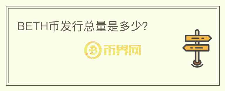 BETH幣發(fā)行總量是多少？