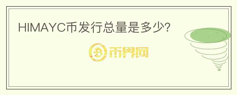 HIMAYC幣發(fā)行總量是多少？