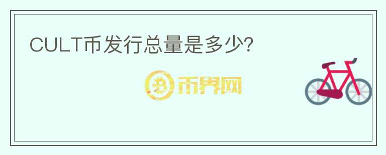 CULT幣發(fā)行總量是多少？