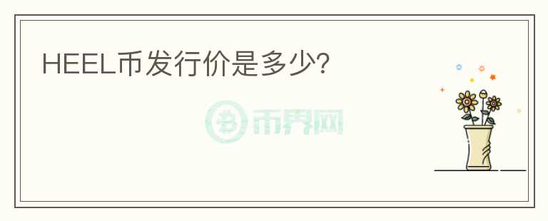 HEEL幣發(fā)行價是多少？