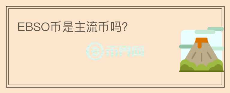 EBSO幣是主流幣嗎？