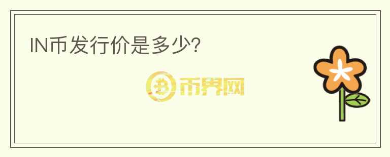 IN幣發(fā)行價是多少？