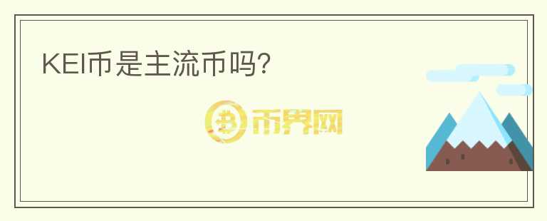 KEI幣是主流幣嗎？