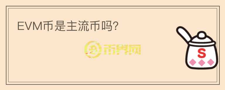 EVM幣是主流幣嗎？