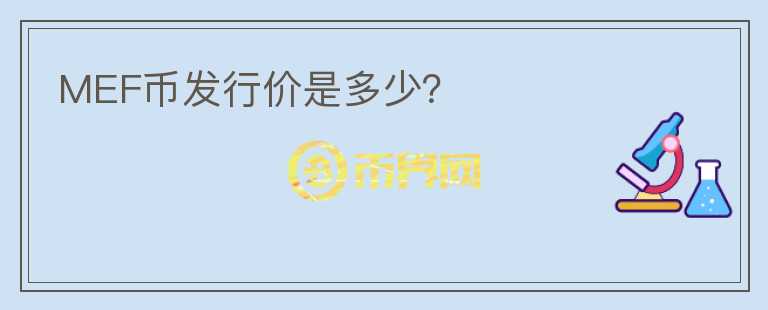 MEF幣發(fā)行價(jià)是多少？