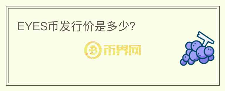 EYES幣發(fā)行價(jià)是多少？