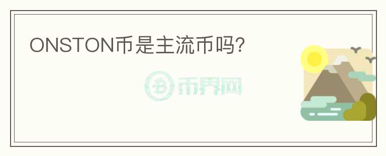 ONSTON幣是主流幣嗎？