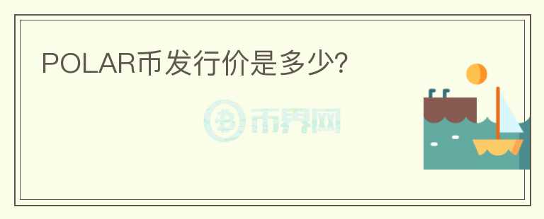 POLAR幣發(fā)行價(jià)是多少？