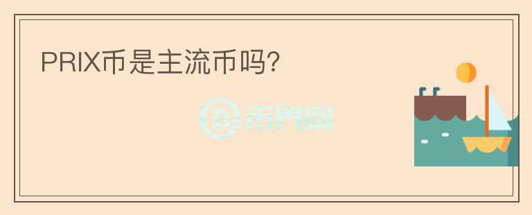 PRIX幣是主流幣嗎？
