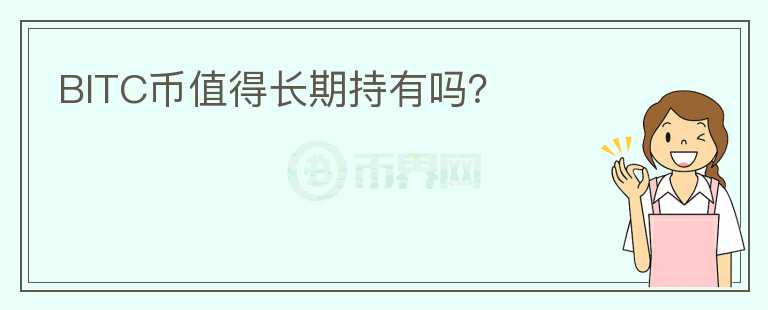 BITC幣值得長期持有嗎？