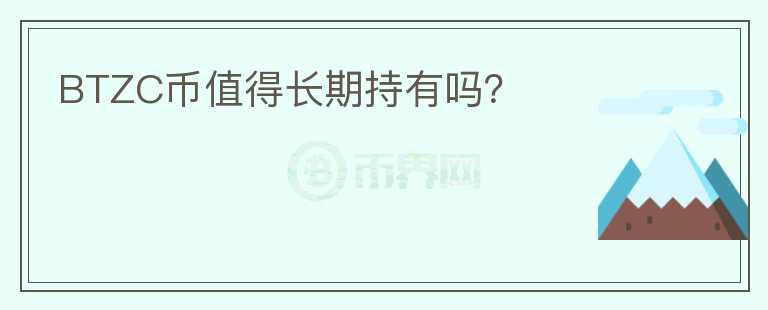 BTZC幣值得長期持有嗎？