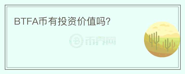 BTFA幣有投資價(jià)值嗎？