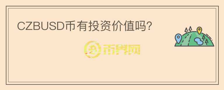 CZBUSD幣有投資價值嗎？