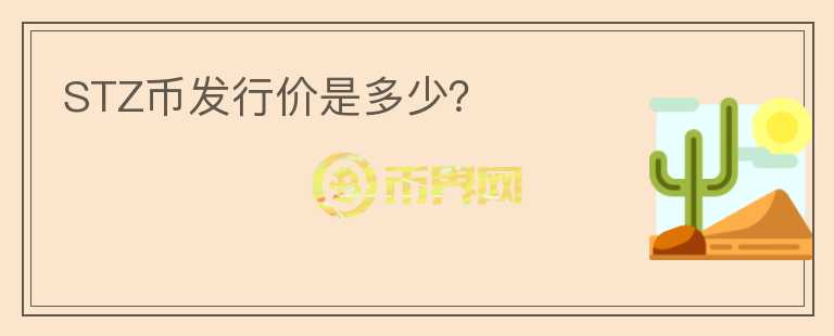 STZ幣發(fā)行價(jià)是多少？