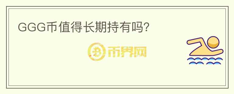 GGG幣值得長期持有嗎？