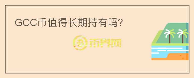 GCC幣值得長期持有嗎？