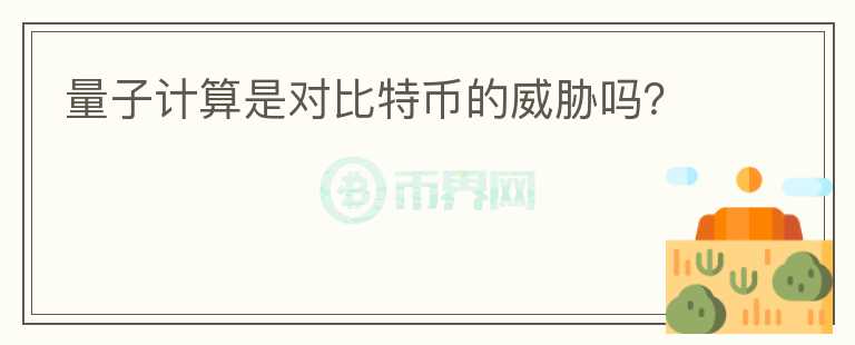 量子計算是對比特幣的威脅嗎？