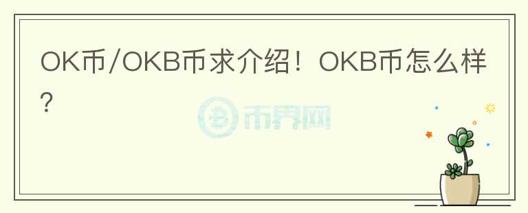 OK幣/OKB幣求介紹！OKB幣怎么樣？