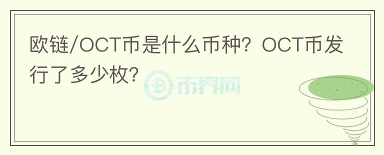 歐鏈/OCT幣是什么幣種？OCT幣發(fā)行了多少枚？