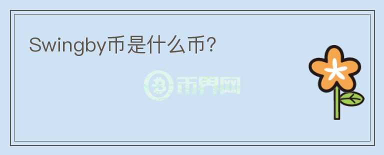 Swingby幣是什么幣？