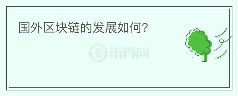 國(guó)外區(qū)塊鏈的發(fā)展如何？