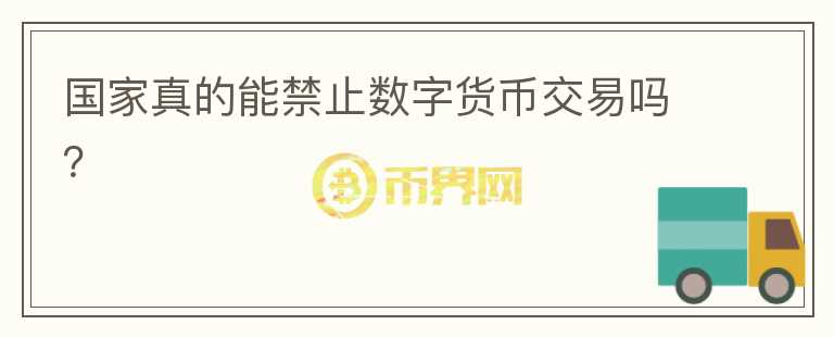 國家真的能禁止數(shù)字貨幣交易嗎？    