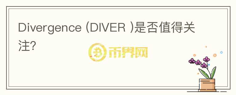 Divergence (DIVER )是否值得關(guān)注？