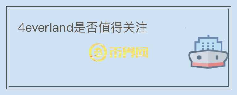 4everland是否值得關(guān)注