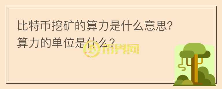 比特幣挖礦的算力是什么意思？算力的單位是什么？